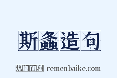 斯螽造句是什么意思的图片
